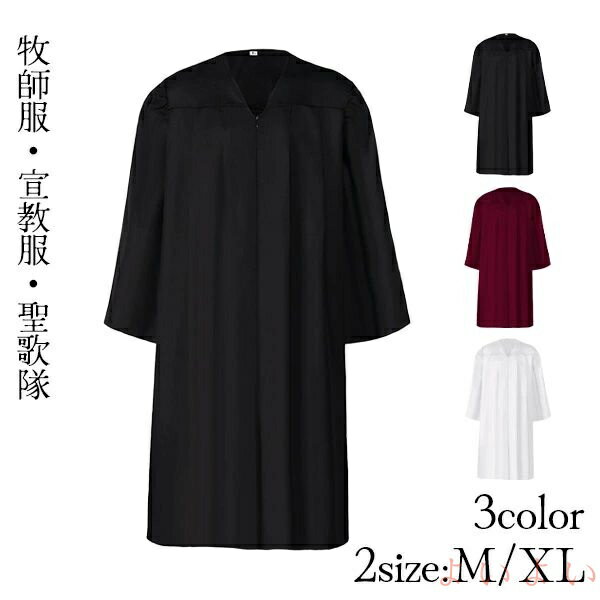 【送料無料】聖歌隊 セレモニー コスチューム おそろい衣装 牧師服 神父 キリスト教 ローブ ビッグサイ..