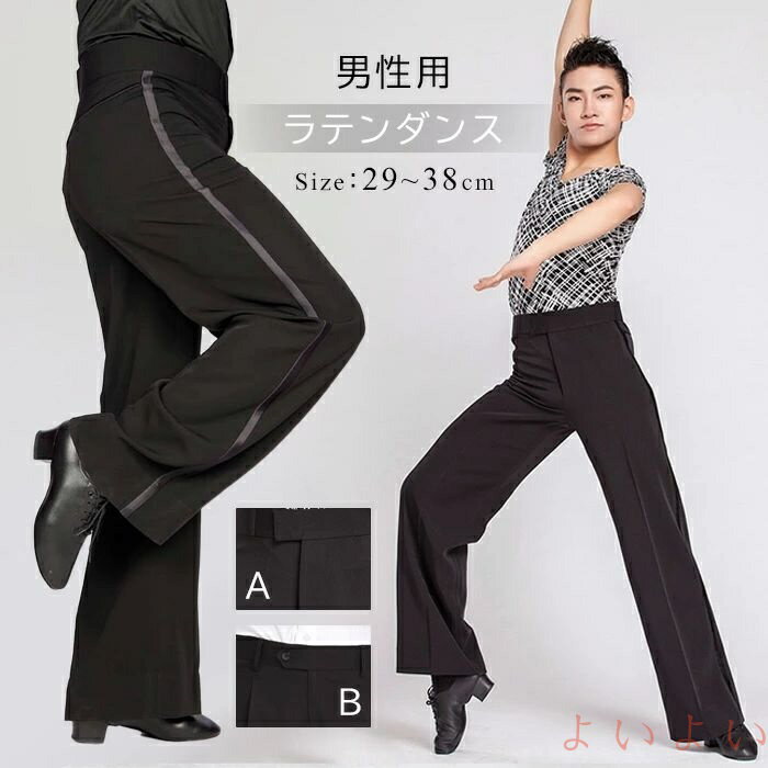 【送料無料】社交ダンス メンズ モダンドレス ラテン ダンスパンツ メンズ メンズ 衣装 ダンスウェア 練習着 ストライブ ンスウェア 無..