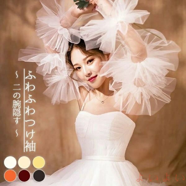 【送料無料】付け袖 二の腕 アームカバー ふわふわつけ袖 ゴム留め ソフトチュール ボレロ 二の腕 隠す レーディス パーティードレス用 ウェディングドレス用 ワンピース用