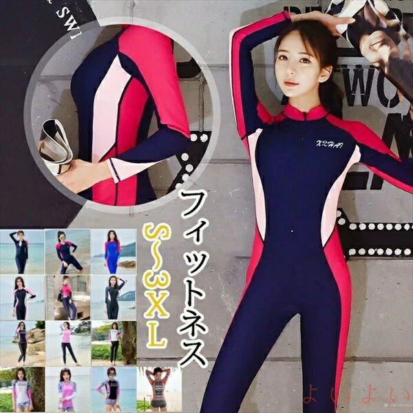 【送料無料】再入荷【S/M/L/XL/2XL/3XL】大きいサイズ 水着 フィットネス レディース ラッシュガード 日焼け防止 UV対策 紫外線防止 体型カバー 長袖 スポーツ用 サーフィ