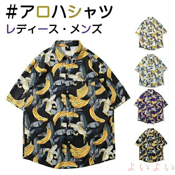 【送料無料】アロハシャツ レディース メンズ ユニセックス 大きいサイズ 開襟シャツ 半袖 アロハ ハワイ ハワイアン ALOHA Hawaiian バナナ柄 オープンカラー クールビズ 夏