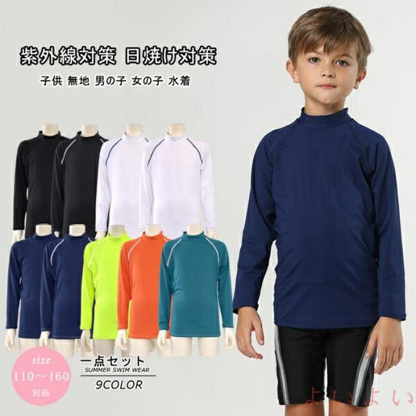 【送料無料】スクール水着 男女兼用 男の子 女の子 ラッシュガード キッズ 小学生 かぶり ファスナーなし ハイネック スクール 紫外線対策 無地 学校 小学生 ネイビー UVカッ(4)