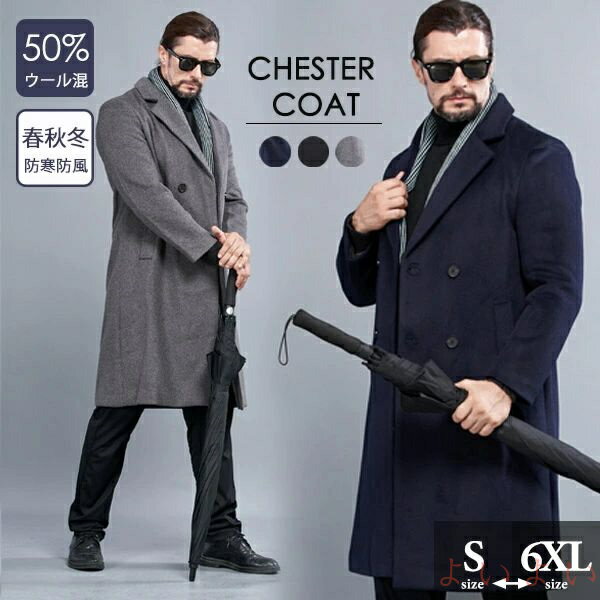 【送料無料】メンズ チェスターコート ウール混 コート ビジネス 通勤 通学 暖かい 大きいサイズ ロングコート アウター 春 秋冬 スプリングコート オータムコート 冬 ブラッ