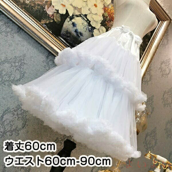 【送料無料】パニエ ロリータ ワイヤーなし 普段使い 60cm ゴスロリ ソフトチュール Lolita ホワイト ..