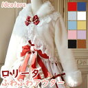 【送料無料】ボレロ ロリータアウター ショート丈 冬服 可愛い リボン レース レディース ジャケット もこもこ ふわふわ ポンチョコート トップス 冬 ファー...