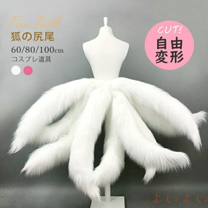【送料無料】コスプレ道具 狐の尻尾 再入荷 アニマル 動物 ピンク ホワイト 2colors 九尾 60cm 80cm 10..