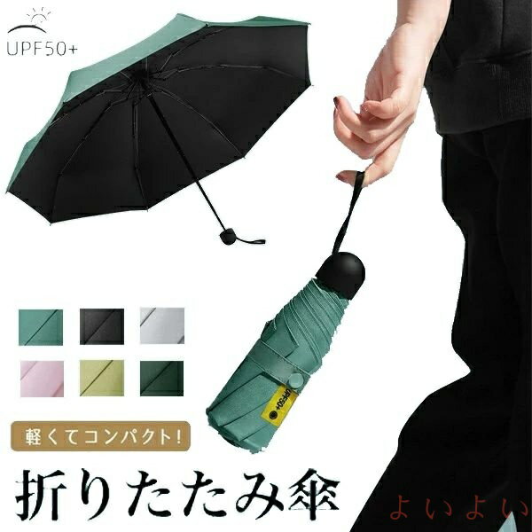 【送料無料】全6色 8本骨 UPF50+ 持ちやすい 持ち運び 小さい 日傘 晴雨兼用傘 折りたたみ傘 折り畳み..