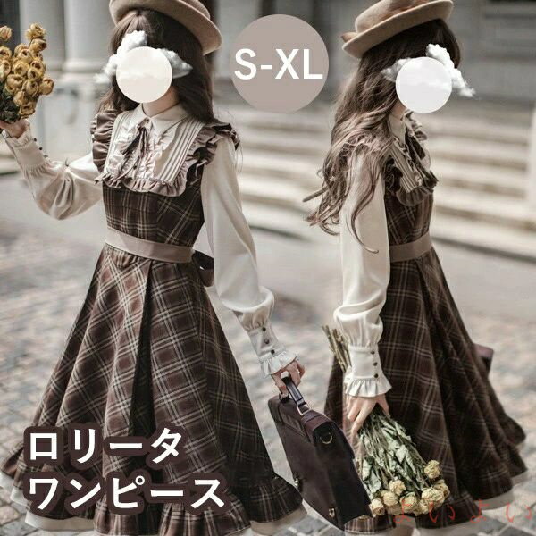 【送料無料】ロリータ ワンピース レトロ風 チェック柄 レディース ロリータワンピース ミモレ丈 学生風 Aライン ハイウエスト ロリィタファッション 森ガール フリル リボン
