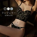 【送料無料】ランジェリー レースアップ セクシー ランジェリーセット ブラジャー&ショーツセット レディース 上下位2点セット パジャマ ロングブラ ブライダルインナー コ