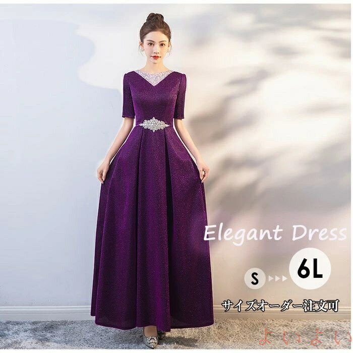 【送料無料】ドレス 大人 ピアノ 発表会 パーティードレス エレガント ロングドレス Vネック ぶどう色 演奏会 結婚式 ワンピース 成人式 同窓会 結婚式 母親 5分袖 袖あり パ