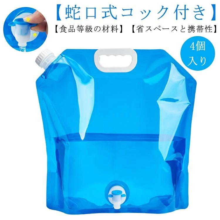 【食品等級の材料】無臭の食品グレードのポリエチレンフィルム製で、環境に優しく、再利用可能、より健康的で、より厚く、そして丈夫で、耐久性に優れています。さまざまな場面での水の貯蔵ニーズを十分に満たします。【蛇口式コック付き】蛇口式コック付きウォータータンクの水量はコックによる調節可能で、水の出す量を制御しやすい、使いやすいです。また、蓋にはシリコンリングで密閉されるので、 水漏れの心配も必要はありません。【省スペースと携帯性】折りたたみ式で軽量、丸めて保管と持ち運びが可能、設置面積が小さく、屋外の飲酒ツールに最適です。 材質が丈夫で冷凍も可能で、携帯用給水タンクや車用給水タンクとして使用でき、従来のプラスチック製給水タンクよりも便利です。 なお、水袋の適温は-10℃～70℃です。【災害時・緊急時】 台風や水不足の場合、突然の地震で災害の避難を待つ必要がある場合は、事前に水源を準備する必要があるため、事前に水源を準備することが重要です。 しなければならない。 あなたは、ウォーターバッグを凍らせておくか、または保管室に入れることができます。 必要なときにいつでも使用できます。【幅広い用途】屋外バーベキュー、キャンプ、家庭用水の使用に適しています。 サバイバルや緊急キットに最適です。 水、牛乳、お茶、ジュース、アルコール飲料、豆、穀物、コーヒーなどの乾物を保管します。 緊急時にはガソリンバッグとしても使えます。 サイズ 5L 10L サイズについての説明 温度範囲：-10℃～70℃ 素材 PE 色 ブルー（4個入り） 備考 ●サイズ詳細等の測り方はスタッフ間で統一、徹底はしておりますが、実寸は商品によって若干の誤差(1cm～3cm )がある場合がございますので、予めご了承ください。 ●製造ロットにより、細部形状の違いや、同色でも色味に多少の誤差が生じます。 ●パッケージは改良のため予告なく仕様を変更する場合があります。 ▼商品の色は、撮影時の光や、お客様のモニターの色具合などにより、実際の商品と異なる場合がございます。あらかじめ、ご了承ください。 ▼生地の特性上、やや匂いが強く感じられるものもございます。数日のご使用や陰干しなどで気になる匂いはほとんど感じられなくなります。 ▼同じ商品でも生産時期により形やサイズ、カラーに多少の誤差が生じる場合もございます。 ▼他店舗でも在庫を共有して販売をしている為、受注後欠品となる場合もございます。予め、ご了承お願い申し上げます。 ▼出荷前に全て検品を行っておりますが、万が一商品に不具合があった場合は、お問い合わせフォームまたはメールよりご連絡頂けます様お願い申し上げます。速やかに対応致しますのでご安心ください。