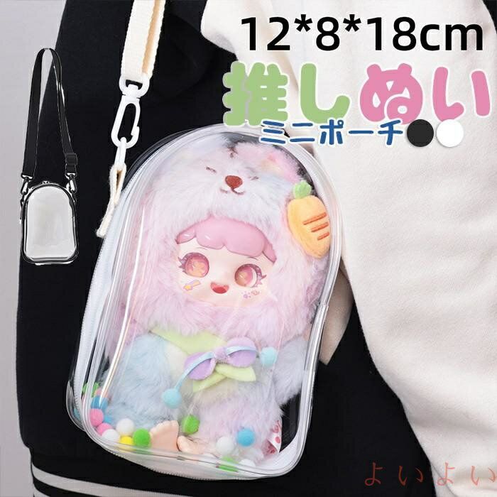 【送料無料】ぬいぐるみ ポーチ 透明 痛バッグ 18cm対応 ぬい収納 ショルダーバッグ 防塵 保護ケース ..