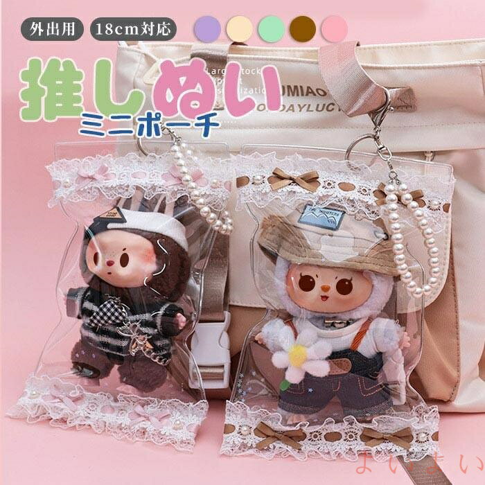【送料無料】ぬいぐるみ ポーチ 透明 収納バッグ レース付き 防水 防塵 キーホルダー付き 推し活 ぬい..