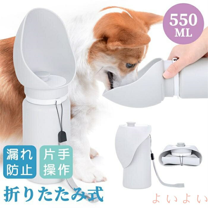 【送料無料】ペットボトル型給水器 犬用 携帯用 水筒 550ml 折りたたみ式 軽量 散歩 お出かけ 旅行 漏..
