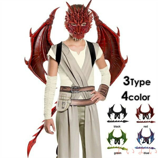 【送料無料】ハロウィン コスプレ 竜 ドラゴン 3点セット マスク 6～14歳 仮面 翼 尻尾 仮装 変装 子供 Halloween キッズ おもちゃ ステージ イベント パーティー かっこい