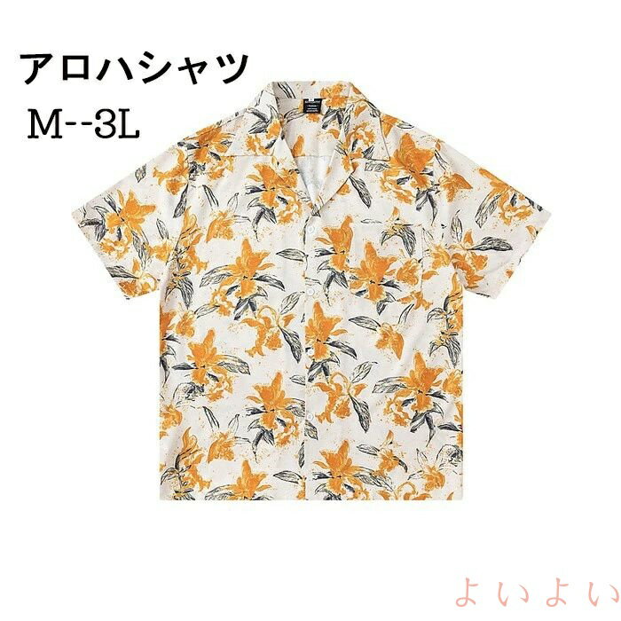 【送料無料】アロハシャツ レディース メンズ オシャレ 夏物 リゾート ゆったり シンプルデザイン ヴィンテージ風 ハワイアン 開襟 半..