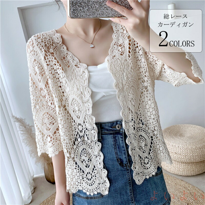 【送料無料】総レース カーディガン 羽織り アウター コーディガン レディース 秋 夏 羽織 羽織もの 7分袖 透ける 透け彫り 綿 コットン ボレロ サマーカーディガン トップス