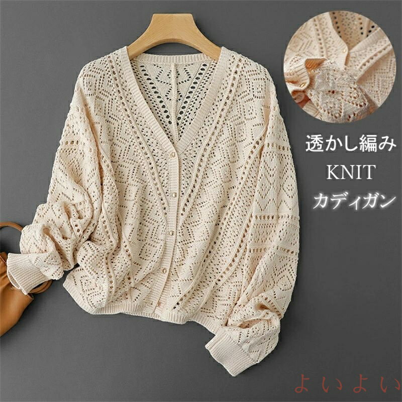 【送料無料】ニット カーディガン レディース 長袖 春 羽織り セーター アウター トップス Vネック レイヤード 透かし編み ニット 大人 カジュアル 秋 通勤 可愛い お洒落 コ