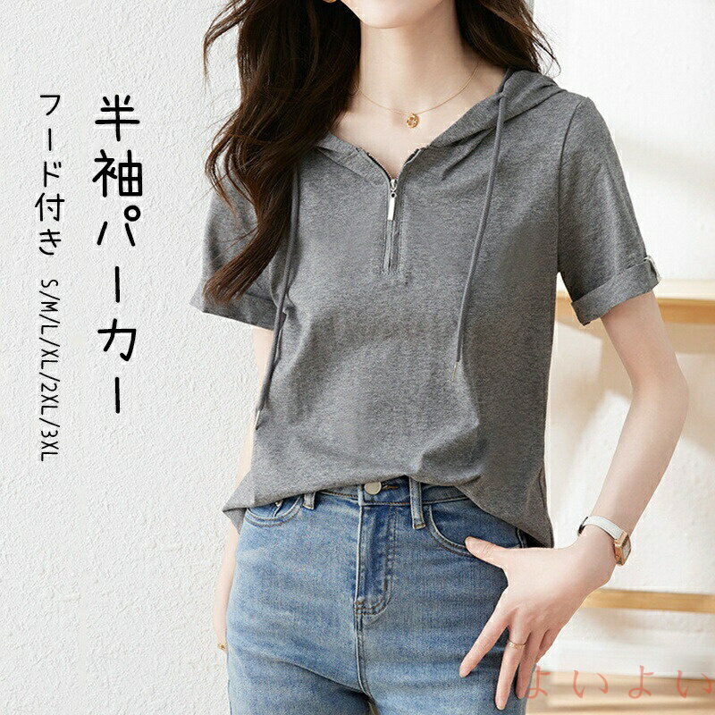 【送料無料】半袖 パーカー トップス レディース tシャツ カットソー 半袖パーカー 夏 フード付き プル..