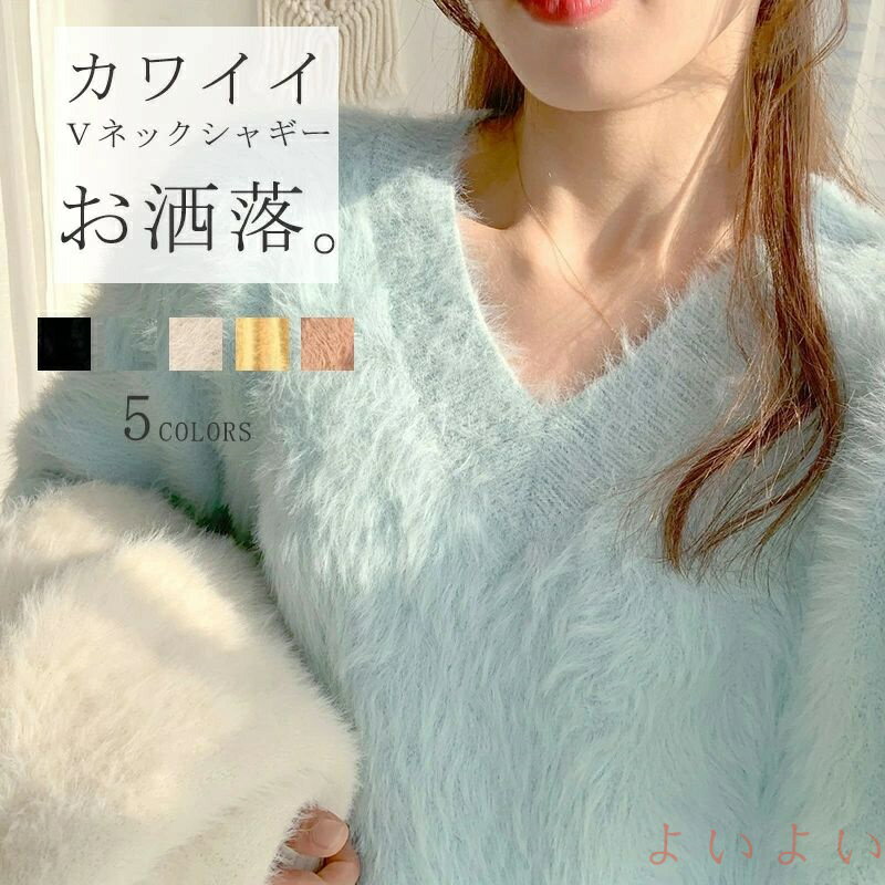 楽天よいよい【送料無料】ニット トップス ブラウス シャギー レディース ニットセーター ゆったり 長毛ニット 秋冬 無地 ニットパーカー 柔らかい Vネック シャギーニット ニットソー