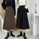 【送料無料】スカート 秋 ラシャスカート ウール風 ロング丈 スカート 無地 ラシャ Aラインスカート フレアスカート ハイウエストスカート フレア ふんわり フォーマル 通勤