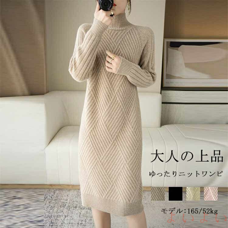 【送料無料】ワンピース ニット タイト ロングワンピース 長袖 秋冬 ニットワンピース レディース タートルネック 秋 冬 タイトワンピース 膝丈 ロング丈 チュニックワンピー