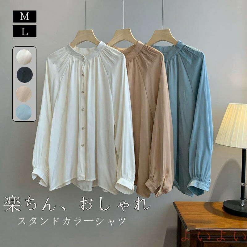 【送料無料】シャツ 長袖 スタンドカラー ブラウス レディース パフスリーブ トップス 春 おしゃれ 長袖シャツ ギャザー フレンチスリーブ シャツ ギャザー 前開き 春物 チュ