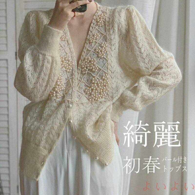 【送料無料】トップス ニット セーター レディース 春 長袖 Vネック レース ニットセーター カーディガン ボタン留め 前開き ニットトップス シースルー パール 真珠 ショッ