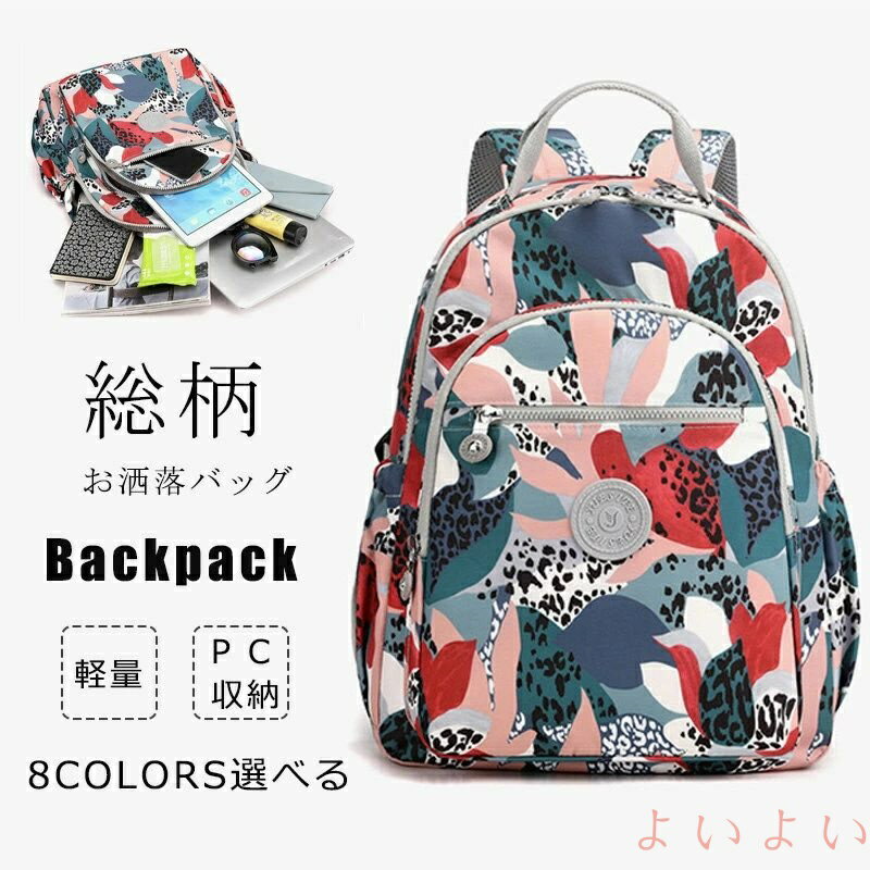 【送料無料】リュックサック バッグ カバン リュック 軽量 大容量 撥水 通勤バッグ 花柄 バックパック レディース 大容量 サック ママリュック ママバッグ マザー