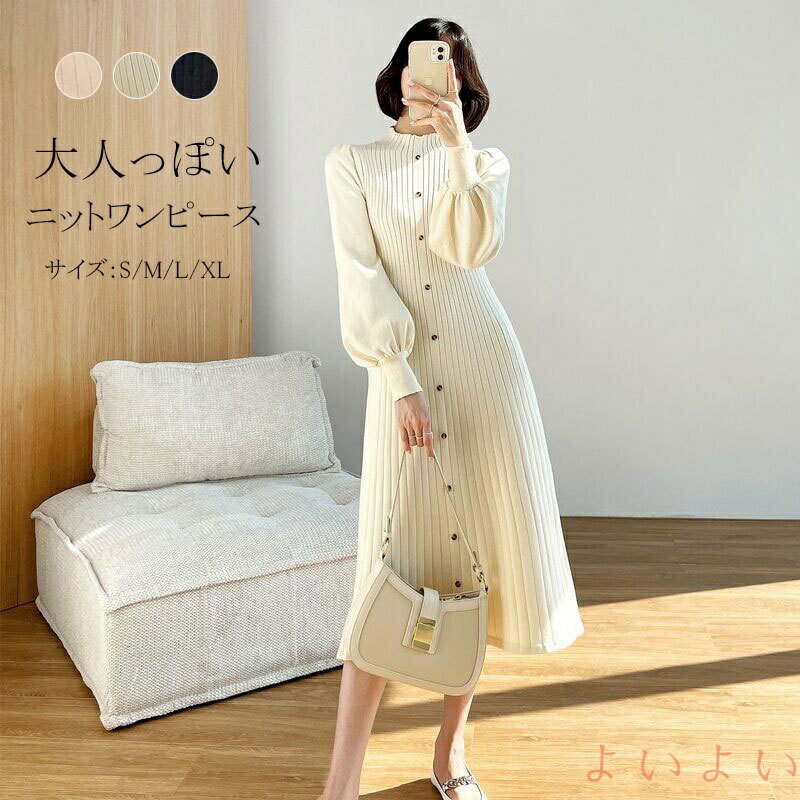 【送料無料】ニットワンピース ロング 秋 冬 ワンピース ニット レディース ロングワンピース 長袖 パフスリーブ タイト aラインワンピース 大きいサイズ リブニット セータ