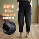 【送料無料】裏起毛 パンツ レディース テーパードパンツ ジョガーパンツ ロングパンツ デニムパンツ デニム イージーパンツ 裏ボア 防寒 暖かい 裏ボア ポケット付き サルエ