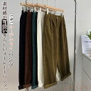 【送料無料】ストレートパンツ レディース ワイド 秋冬 コーデユロイ パンツ 冬 ワイドパンツ ボトムス パンツ ハイウエスト ワイド ロングパンツ マキシ丈 ウエストゴム 秋
