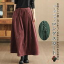 【送料無料】ロングスカート コーデュロイ スカート 秋冬 レディース aライン フレアスカート ミモレ丈 Aラインスカート 大きいサイズ ボトムス 大人マキシスカート マキシ