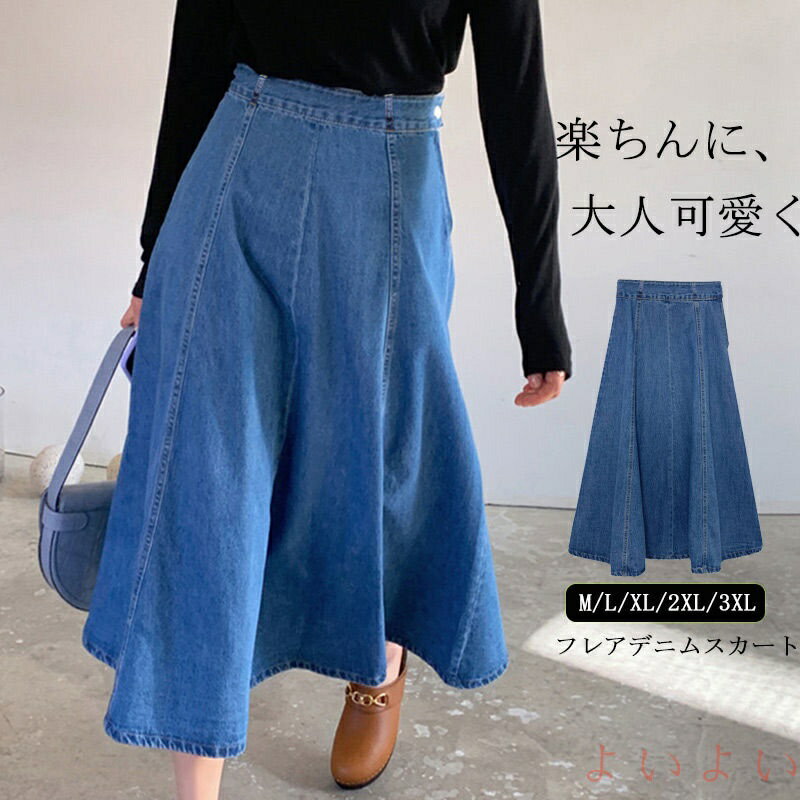 【送料無料】デニムスカート ロング フレアスカート ミモレ丈 デニム スカート ロング ハイウエスト ロングスカート aラインスカート レディース