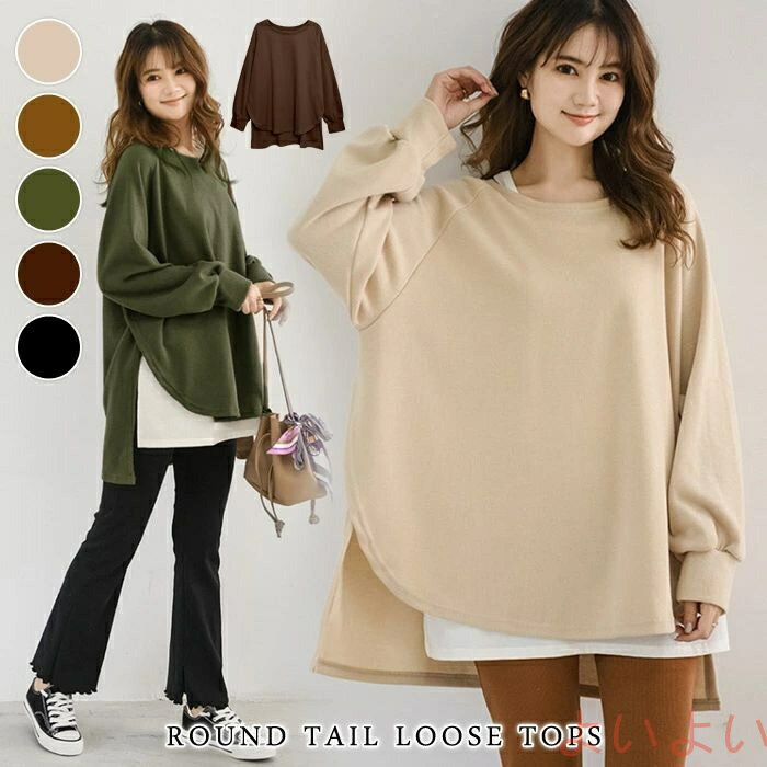 【送料無料】トップス レディース 長袖秋 冬黒 カットソー チュニック ゆったり 無地 きれいめ 長袖カットソー ラウンドテール オーバーサイズ ブラック キャメル カ
