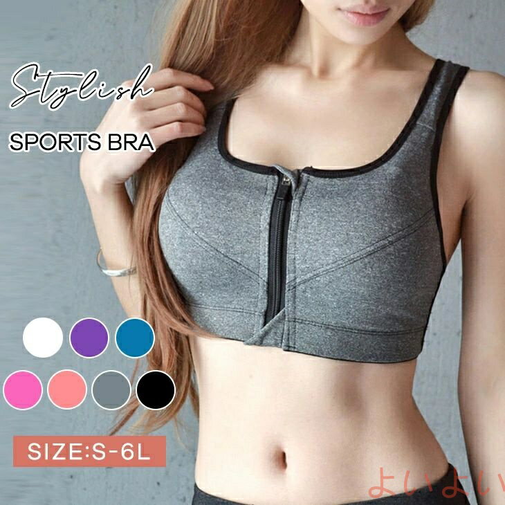 【送料無料】スポーツブラ ヨガ ブラトップ フィットネスブラ レディース 下着 前開き 大きいサイズ ノンワイヤー スポーツブラジャー スポーツ ヨガ ジョギング 揺れない
