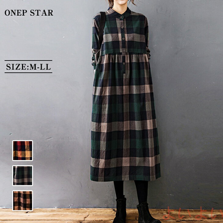 【送料無料】チェック柄 シャツワンピース ロング フロントボタン カジュアル ゆったり 体型カバー 大きいサイズ マタニティ 長袖 レディースファッション コットン 綿 大人