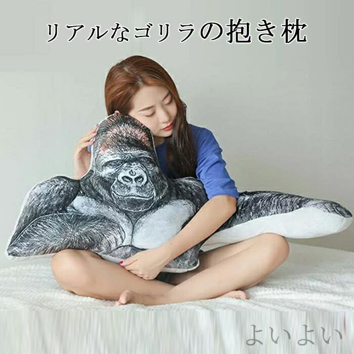 【送料無料】インテリア プレゼント 誕生日 子供 ギフト かわいい 玩具 おもちゃ 可愛いサル 子供部屋 腕枕 抱き枕 動物 サル 猿 ゴリラ