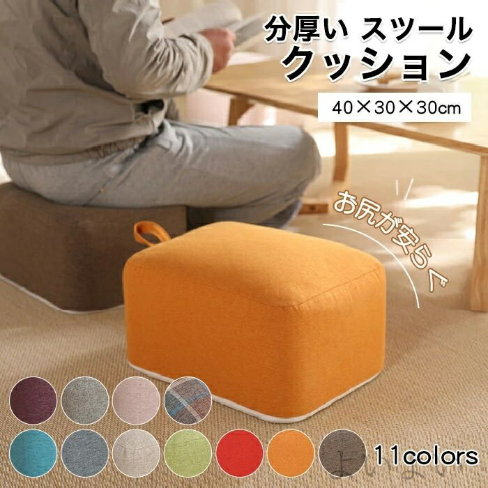 【送料無料】パソコン デスクワーク ふわふわ ローチェア 四角 極厚 椅子 いす 子供 厚い クッション 4..