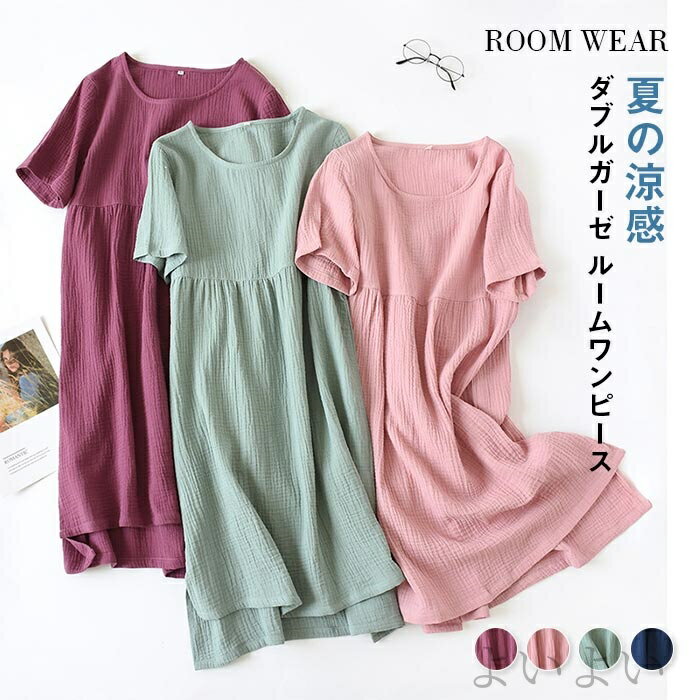 【送料無料】ワンピース 部屋着 半袖 ルームウェア レディース ルームウエア ダブルガーゼ ワンピース ガーゼ パジャマ