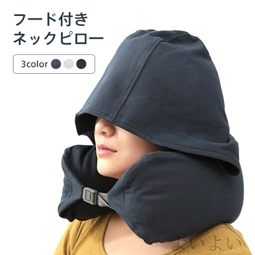 【送料無料】車用品 携帯枕 トラベル 車 トラベルグッズ 旅行グッズ 便利グッズ 旅行 フード付き フード 首枕 低反発 車用 飛行機 【送料無料】車用品 携帯枕 トラベル 車 トラベルグッズ 旅行グッズ 便利グッズ 旅行 フード付き フード 首枕 低反発 車用 飛行機