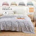 【送料無料】綿毛布 エアコンケット パイルケット コットン キルトケット ブランケット 柔らかい おしゃれ ダブル シングル