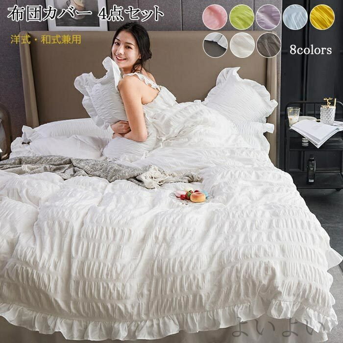 【送料無料】洋式?和式兼用 枕カバー フリル ベッドスカート ベッドカバー 掛け布団カバー ワイドダブル 4点セット 布団カバー