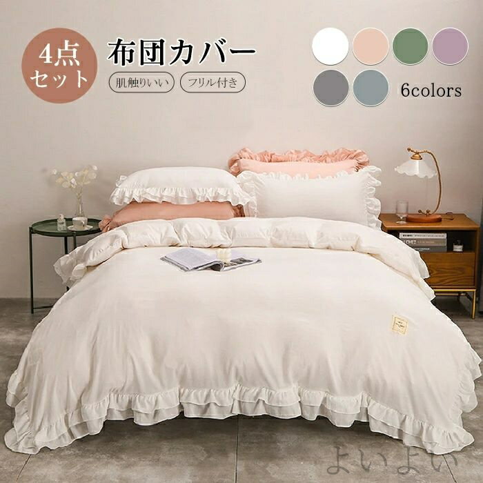 【送料無料】シーツ 枕カバー まくらカバー 掛け布団カバー ベッドスカート 布団カバー 4点セット セミ..