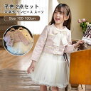【送料無料】ジャケット 140 130 120 110 100 小学生 女の子 スーツ フォーマル 卒業式 入学式 入園式 2点セット 春秋 女の子