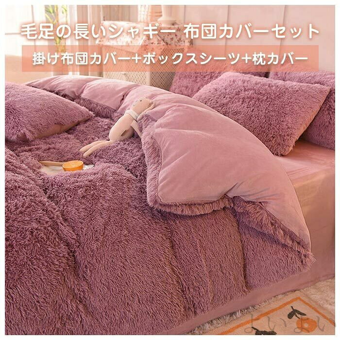 【送料無料】掛け布団カバー ふとんカバー セット 寝具カバー 毛足の長いシャギー もこもこ ふわふわ あったか キング 4点セット [2]