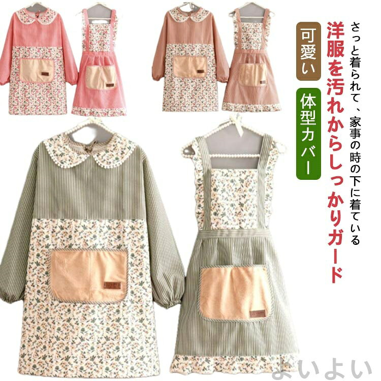 さっと着られて、家事の時の下に着ている洋服を汚れからしっかりガード◎袖口はゴムを入れているので、水仕事も楽々にこなせます。大きめポッケトが付きました。窮屈感のない着心地で、動きやすさも抜群。お料理や家事用のエプロンとしてはもちろん、ガーデニング時などにも活躍。 サイズ F サイズについての説明 F 体重45-85kg 長袖着丈85cm ワンピース丈95cm 素材 キャンバス 色 ワンピースグリーン 長袖グリーン ワンピースブラウン 長袖ブラウン ワンピースピンク 長袖ピンク 長袖ブルー花柄 長袖グリーン花柄 長袖ブラウン花柄 ワンピースブルー花柄 ワンピースグリーン花柄 ワンピースブラウン花柄 備考 ●サイズ詳細等の測り方はスタッフ間で統一、徹底はしておりますが、実寸は商品によって若干の誤差(1cm〜3cm )がある場合がございますので、予めご了承ください。 ●製造ロットにより、細部形状の違いや、同色でも色味に多少の誤差が生じます。 ●パッケージは改良のため予告なく仕様を変更する場合があります。 ▼商品の色は、撮影時の光や、お客様のモニターの色具合などにより、実際の商品と異なる場合がございます。あらかじめ、ご了承ください。 ▼生地の特性上、やや匂いが強く感じられるものもございます。数日のご使用や陰干しなどで気になる匂いはほとんど感じられなくなります。 ▼同じ商品でも生産時期により形やサイズ、カラーに多少の誤差が生じる場合もございます。 ▼他店舗でも在庫を共有して販売をしている為、受注後欠品となる場合もございます。予め、ご了承お願い申し上げます。 ▼出荷前に全て検品を行っておりますが、万が一商品に不具合があった場合は、お問い合わせフォームまたはメールよりご連絡頂けます様お願い申し上げます。速やかに対応致しますのでご安心ください。