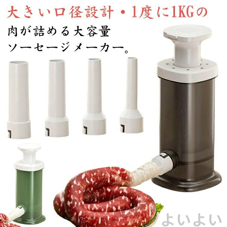 大きい口径設計・1度に1KGの肉が詰める大容量ソーセージメーカー。より大きな口径の設計がお肉を入れるのにより簡単になります。ソーセージのスタッファーは大容量でより多くを埋め、繰り返しの追加の数を減らすことができ、手間を省きます。ハンドルを押すだけの省力化設計、数分で素敵な新鮮なソーセージができあがります。4種類ソーセージノズル付きで、牛や豚、ヒツジなど用途に合った腸(ケーシング)への充填が可能です。ノズルはハンドルに収納できるから、使わない時はコンパクトに収納可能なのも嬉しいポイント。半透明のチューブだから、残量もわかりやすい。底は傾斜のある設計、女性も軽く押すだけで簡単にソーセージが出来上がります。各パーツは分解できるから、きれいに洗えるから、いつも清潔にご利用頂けます。 サイズ F サイズについての説明 素材 PP 色 グレー（ノズル4個付） グリーン（ノズル4個付） 備考 ●サイズ詳細等の測り方はスタッフ間で統一、徹底はしておりますが、実寸は商品によって若干の誤差(1cm〜3cm )がある場合がございますので、予めご了承ください。 ●製造ロットにより、細部形状の違いや、同色でも色味に多少の誤差が生じます。 ●パッケージは改良のため予告なく仕様を変更する場合があります。 ▼商品の色は、撮影時の光や、お客様のモニターの色具合などにより、実際の商品と異なる場合がございます。あらかじめ、ご了承ください。 ▼生地の特性上、やや匂いが強く感じられるものもございます。数日のご使用や陰干しなどで気になる匂いはほとんど感じられなくなります。 ▼同じ商品でも生産時期により形やサイズ、カラーに多少の誤差が生じる場合もございます。 ▼他店舗でも在庫を共有して販売をしている為、受注後欠品となる場合もございます。予め、ご了承お願い申し上げます。 ▼出荷前に全て検品を行っておりますが、万が一商品に不具合があった場合は、お問い合わせフォームまたはメールよりご連絡頂けます様お願い申し上げます。速やかに対応致しますのでご安心ください。