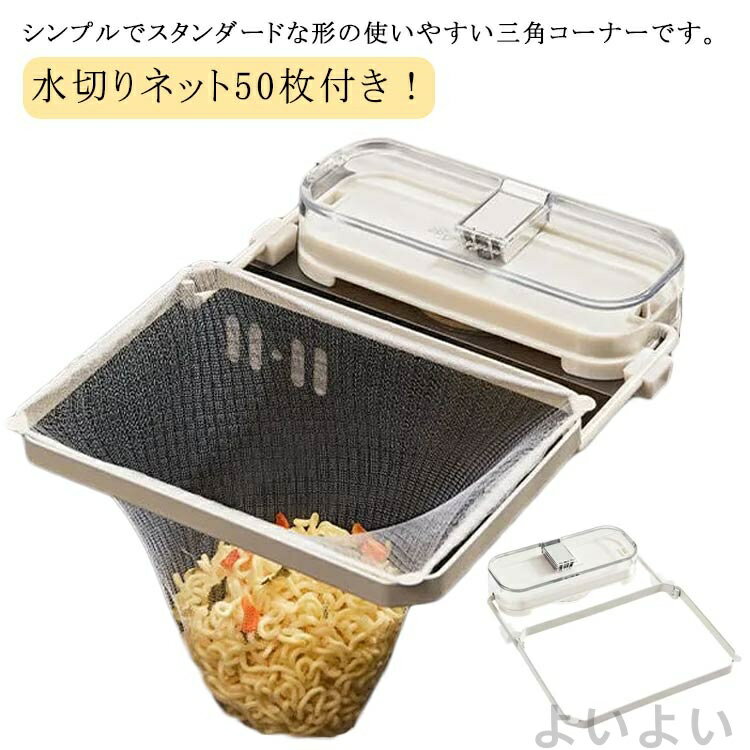 【送料無料】取り付け簡単 水切り 生ごみ入れ 生ごみ ストレーナー 三角排水ラック 折りたたみ 50枚付き ホルダー 水切りネット いらず