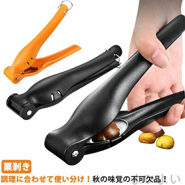 【送料無料】栗クリップ 栗トング皮むき用 銀杏割り 調理器具 ナットクリップ 栗皮むき器 ナットツール くるみ割り 栗剥き ピーラー